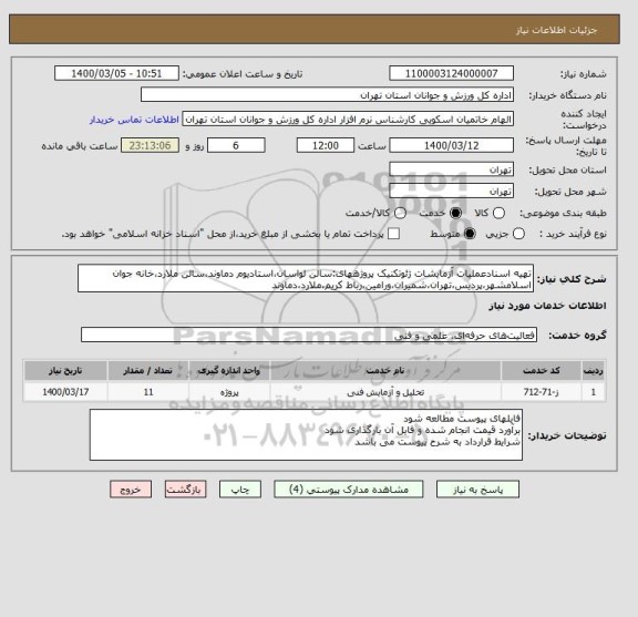 استعلام تهیه اسنادعملیات آزمایشات ژئوتکنیک پروژههای:سالن لواسان،استادیوم دماوند،سالن ملارد،خانه جوان اسلامشهر،پردیس،تهران،شمیران،ورامین،رباط کریم،ملارد،دماوند