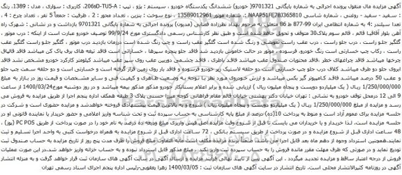 آگهی مزایده ششدانگ یکدستگاه خودرو سیستم پژو