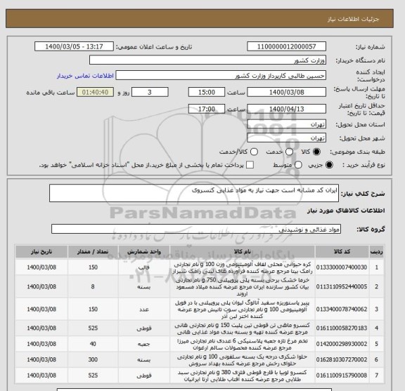 استعلام ایران کد مشابه است جهت نیاز به مواد غذایی کنسروی