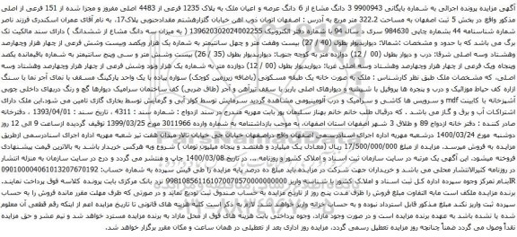 آگهی مزایده دانگ مشاع از 6 دانگ عرصه و اعیان ملک به پلاک 1235 فرعی از 4483 اصلی