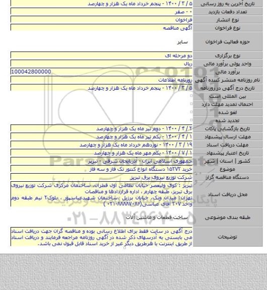 خرید ۱۵۲۷۲ دستگاه انواع کنتور تک فاز و سه فاز