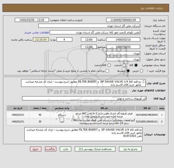 استعلام دو قلم کالا DP GAUGE VALVE 1/4  و FILTER INSERT مطابق شرح پیوست - ایران کد مشابه میباشد مامور خرید اقای قاسم زاده 
تلفن 81972303