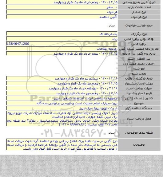 برون سپاری انجام عملیات تست و بازرسی در نواحی سه گانه