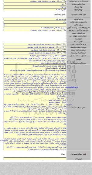 سامانه ستاد دولت خرید ، حمل ، بارگیری و تحویل لوله های پلی اتیلن تحت فشار pn۱۰ سایز ۶۳۰ میلیمتری برای خط انتقال ایستگ