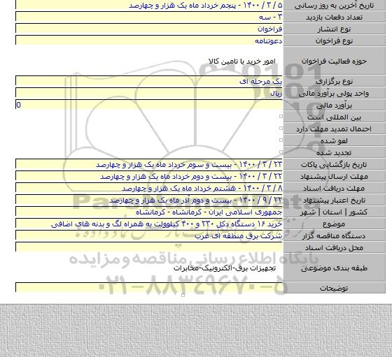 خرید ۱۶ دستگاه دکل ۲۳۰ و ۴۰۰ کیلوولت به همراه لگ و بدنه های اضافی