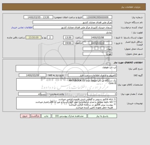 استعلام لپ تاپ هواوی