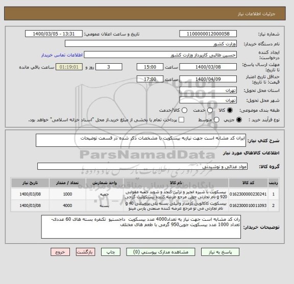 استعلام ایران کد مشابه است جهت نیازبه بیسکویت با مشخصات ذکر شده در قسمت توضیحات