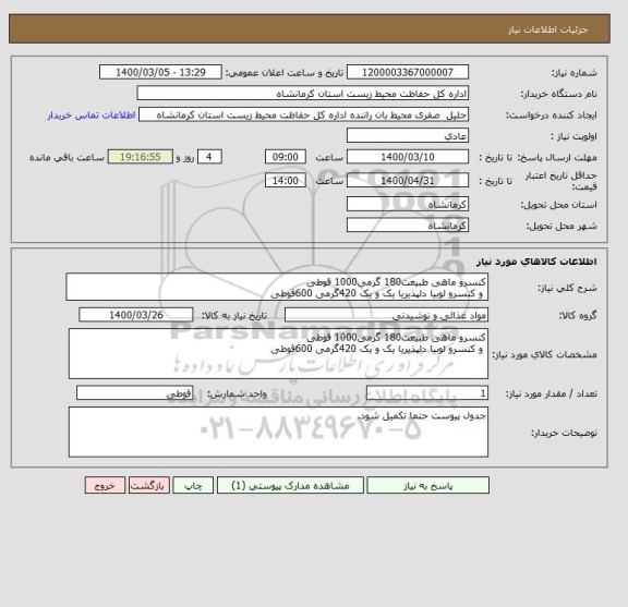 استعلام کنسرو ماهی طبیعت180 گرمی1000 قوطی
 و کنسرو لوبیا دلپذیریا یک و یک 420گرمی 600قوطی