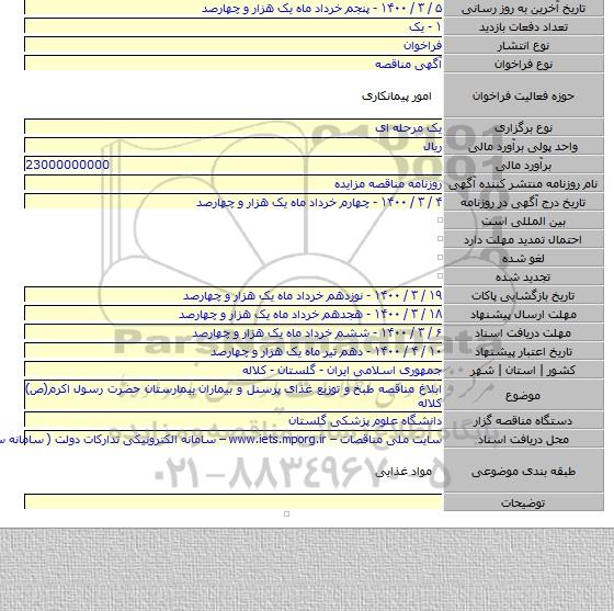 ابلاغ مناقصه طبخ و توزیع غذای پرسنل و بیماران بیمارستان حضرت رسول اکرم(ص) کلاله