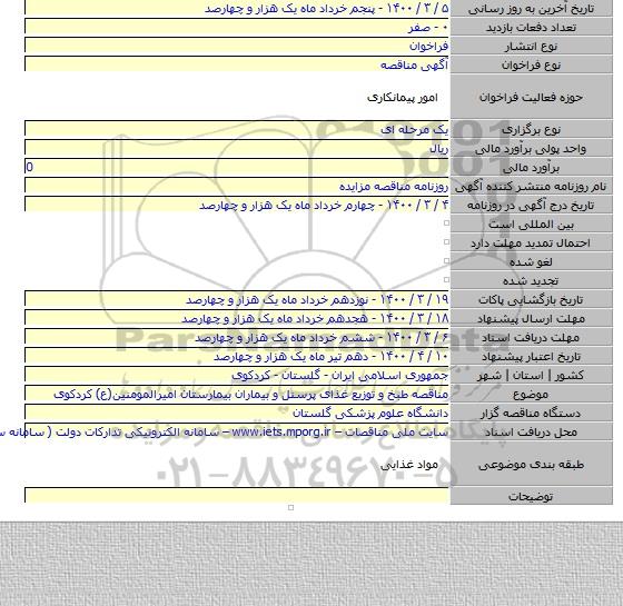 مناقصه طبخ و توزیع غذای پرسنل و بیماران بیمارستان امیرالمومنین(ع) کردکوی