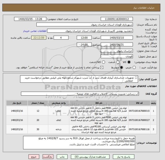 استعلام تجهیزات جداسازی آبیاری فضای سبز از آب شرب شهری شامل:لوله پلی اتیلنی مطابق درخواست خرید 
 اعلامی
