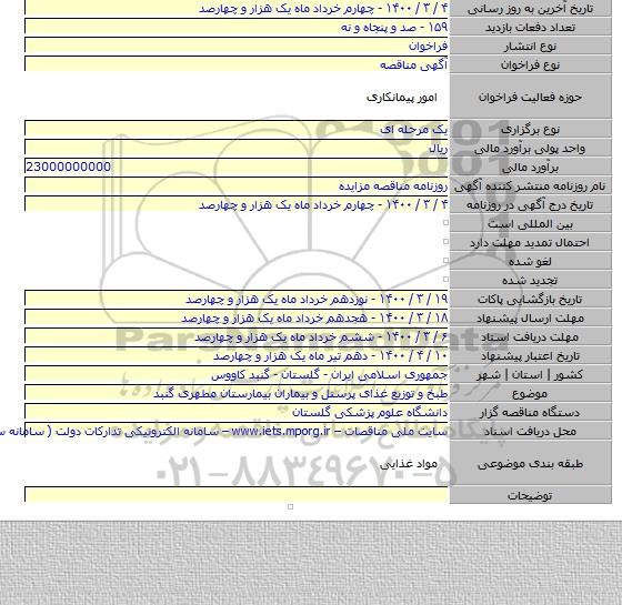 طبخ و توزیع غذای  پرسنل  و بیماران بیمارستان مطهری  گنبد