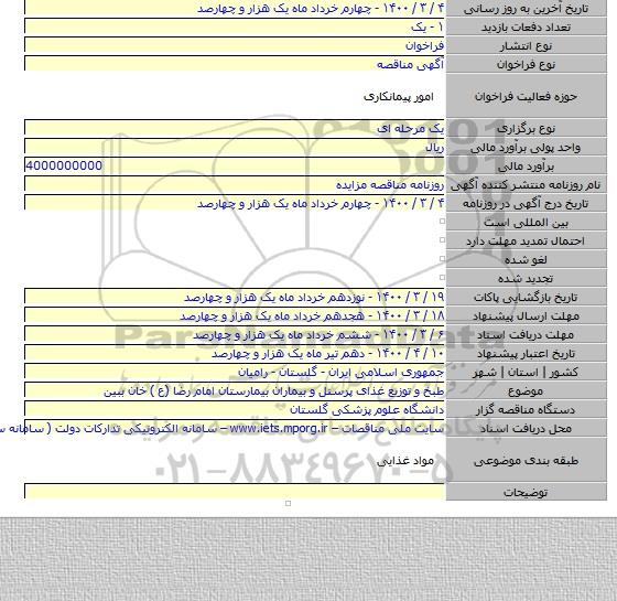 طبخ و توزیع غذای  پرسنل  و بیماران بیمارستان امام رضا (ع ) خان ببین