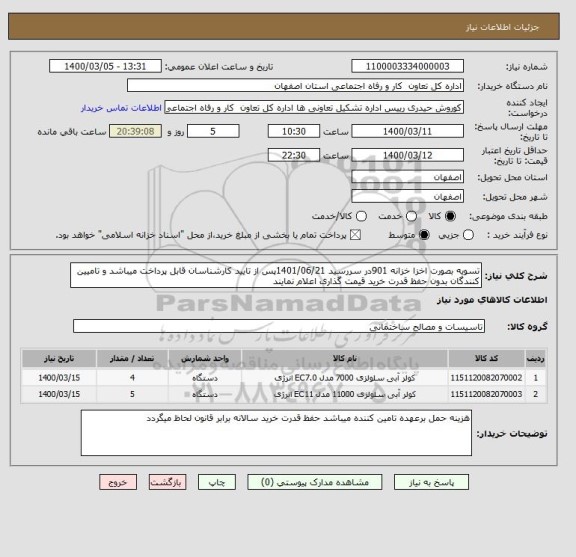 استعلام تسویه بصورت اخزا خزانه 901در سررسید 1401/06/21پس از تایید کارشناسان قابل پرداخت میباشد و تامیین کنندگان بدون حفظ قدرت خرید قیمت گذاری اعلام نمایند 