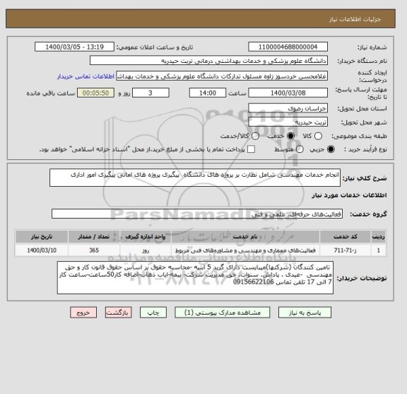 استعلام انجام خدمات مهندسی شامل نظارت بر پروژه های دانشگاه  پیگیری پروژه های امانی پیگیری امور اداری