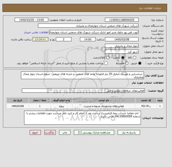 استعلام  شناسایی و مستند سازی 25 نیاز فناورانه واحد های صنعتی و خشه های صنعتی  سطح استان چهار محال وبختیاری 