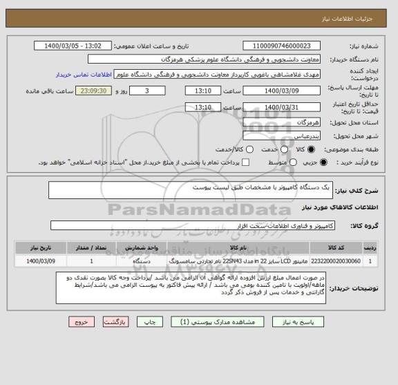 استعلام  یک دستگاه کامپیوتر با مشخصات طبق لیست پیوست