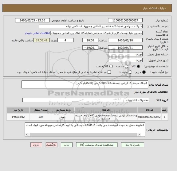 استعلام 1-چای درجه یک ایرانی بابسته های 500گرمی (500کیلو گرم )
