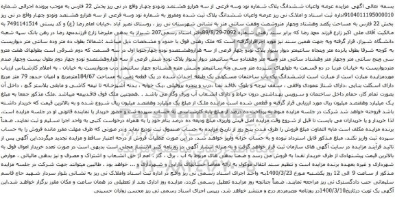 آگهی مزایده عرصه واعیان ششدانگ پلاک شماره نود وسه فرعی از سه هزارو هشتصد ونودو چهار