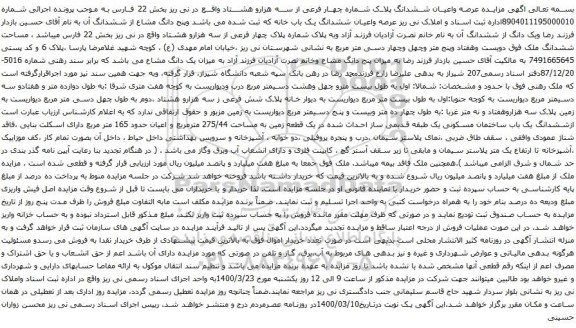 آگهی مزایده عرصه واعیان ششدانگ پلاک شماره چهار فرعی از سه هزارو هشتاد
