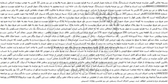 آگهی مزایده  مزایده عرصه واعیان ششدانگ پلاک شماره چهار فرعی از سه هزارو دویست و چهل وسه