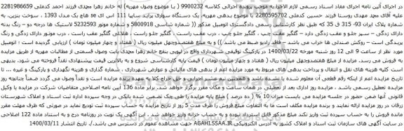 آگهی مزایده یک دستگاه سواری پراید