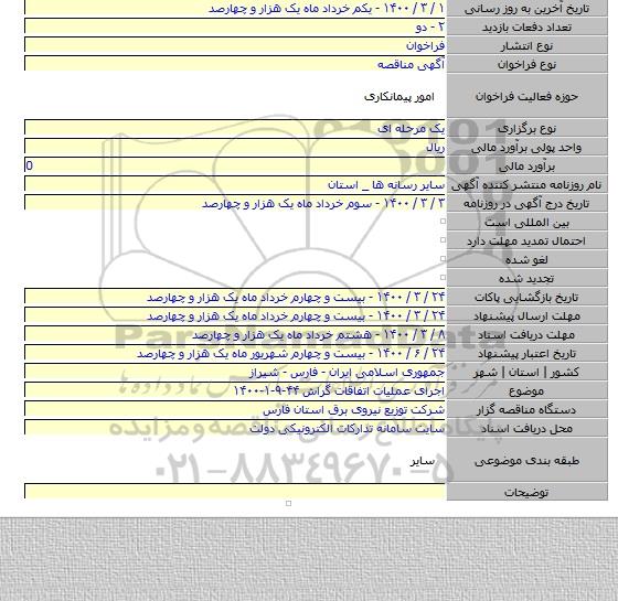 اجرای عملیات اتفاقات گراش ۴۴-۹-۱-۱۴۰۰