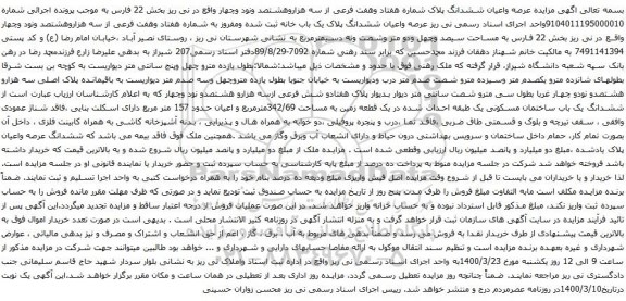 آگهی مزایده عرصه واعیان ششدانگ پلاک شماره هفتاد وهفت فرعی از سه هزاروهشتصد ونود وچهار