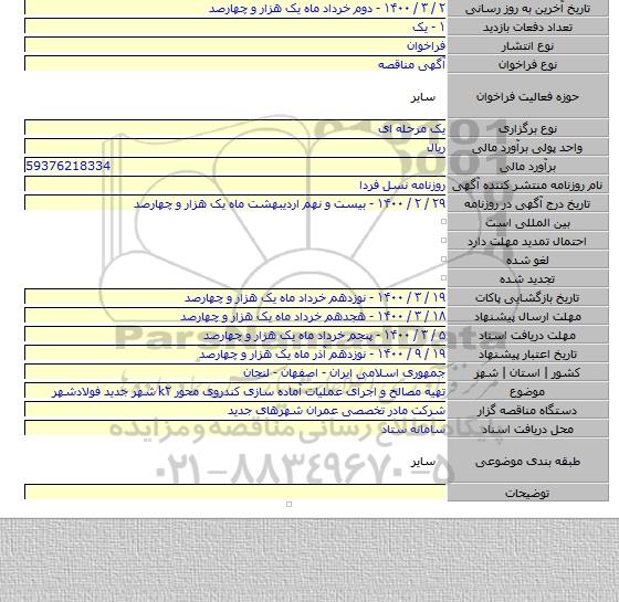 تهیه مصالح و اجرای عملیات آماده سازی کندروی محور k۲ شهر جدید فولادشهر
