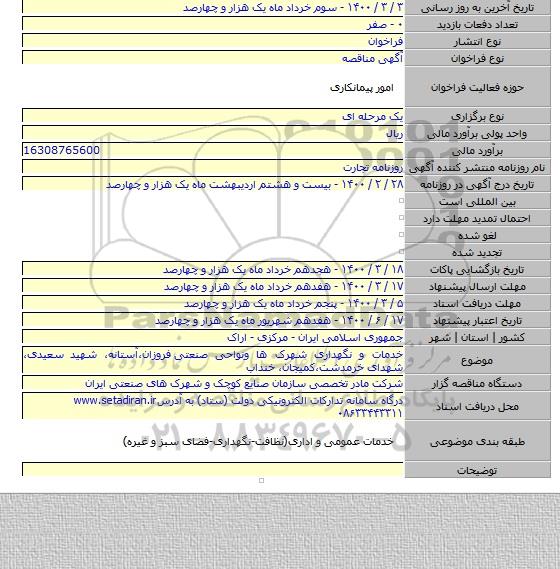 خدمات و نگهداری شهرک ها ونواحی صنعتی  فروزان،آستانه، شهید سعیدی، شهدای خرمدشت،کمیجان، خنداب