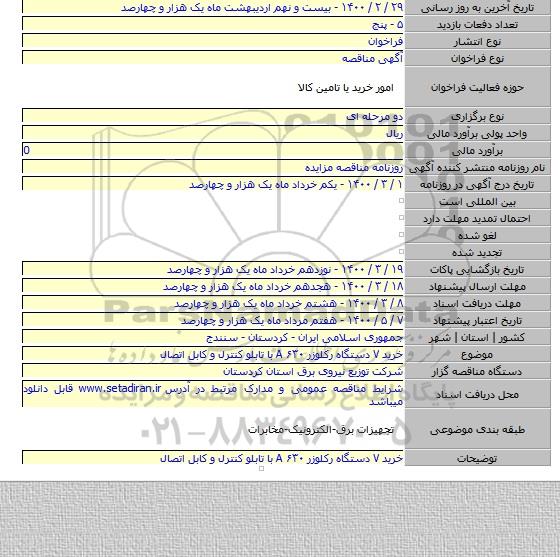 خرید ۷ دستگاه  رکلوزر ۶۳۰  A با تابلو کنترل و کابل اتصال