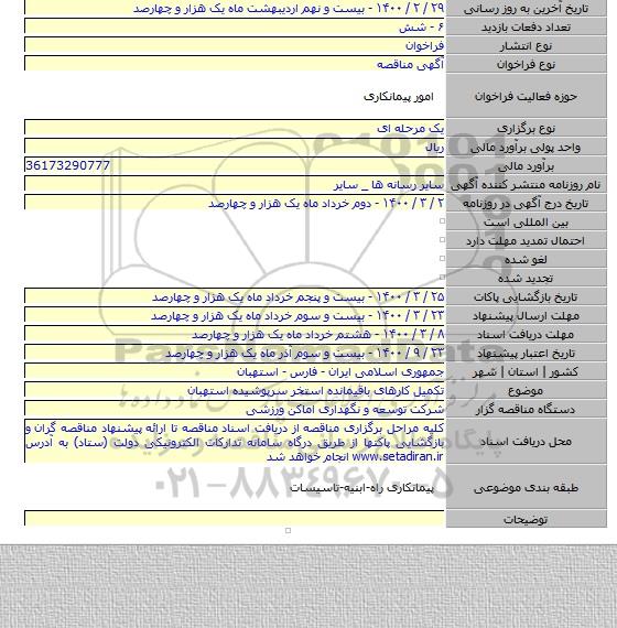 تکمیل کارهای باقیمانده استخر سرپوشیده استهبان