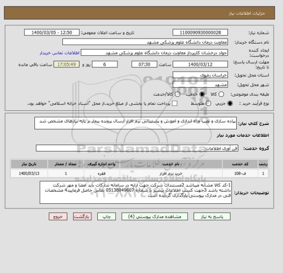 استعلام پیاده سازی و نصب وراه اندازی و اموزش و پشتیبانی نرم افزار ارسال پرونده بیمار بر پایه نیازهای مشخص شد