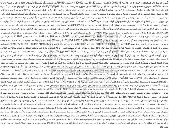 آگهی مزایده ششدانگ یکدستگاه آپارتمان واقع در جنوب طبقه دوم به مساحت 100/45 مترمربع