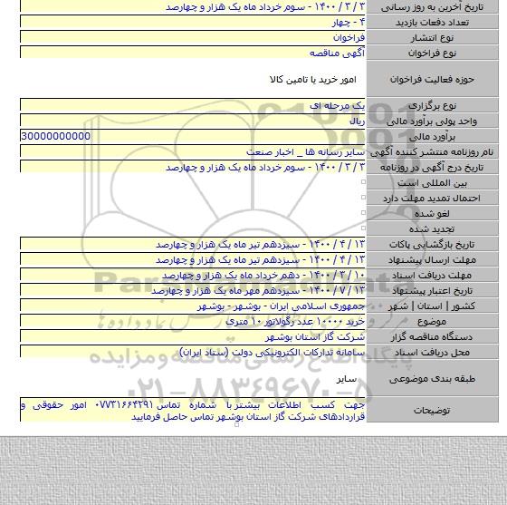 خرید ۱۰۰۰۰ عدد رگولاتور ۱۰ متری