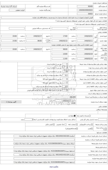 فرمها و تجهیزات از رده خارج اداری، انبارداری و منزل به شرح مندرج در ضمائم اقلام پارت مزایده