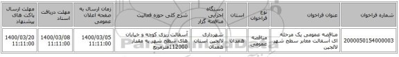 مناقصه عمومی یک مرحله ای آسفالت معابر سطح شهر لالجین