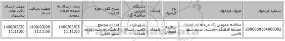 مناقصه عمومی یک مرحله ای احداث مجتمع فرهنگی-ورزشی مردم شهر لالجین