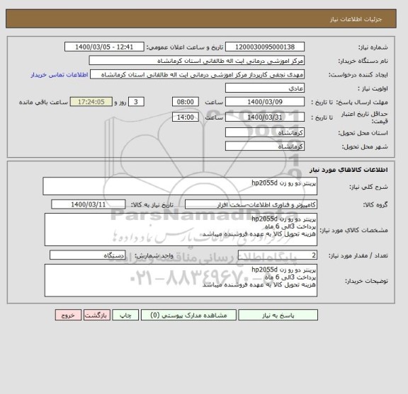 استعلام پرینتر دو رو زن hp2055d