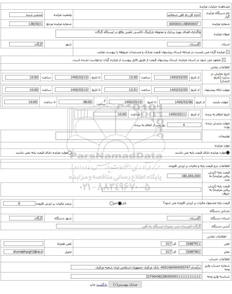 واگذاری فضای بهره برداری و محوطه پارکینگ تاکسی تلفنی واقع در ایستگاه گرگان