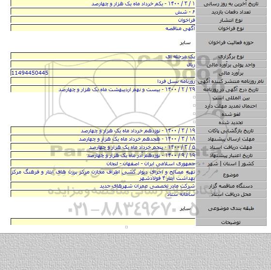 تهیه مصالح و اجرای دیوار کشی اطراف مخازن مرکز برزن های ایثار و فرهنگ مرکز بهداشت ایثار ۴ فولادشهر