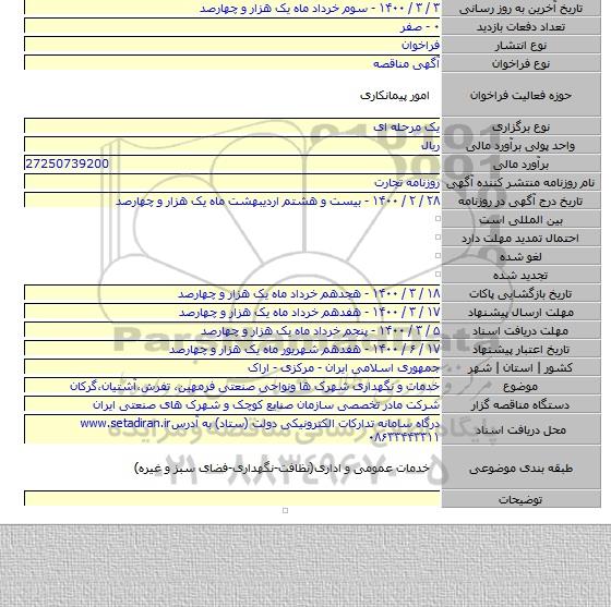 خدمات و نگهداری شهرک ها ونواحی صنعتی  فرمهین، تفرش،آشتیان،گرکان