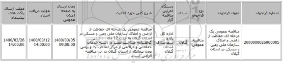 مناقصه عمومی یک مرحله ای حفاظت از اراضی و املاک سازمان ملی زمین و مسکن در استان  گیلان             
