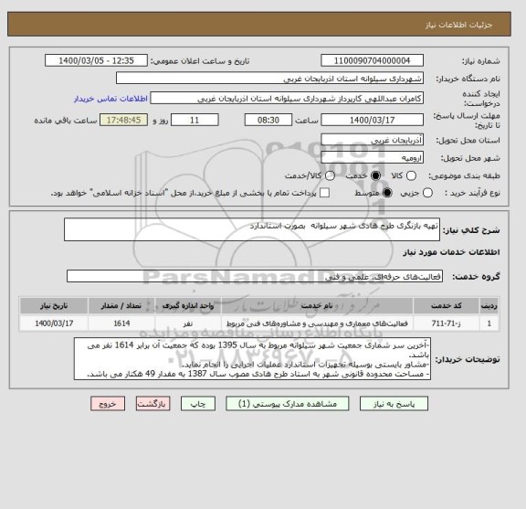 استعلام تهیه بازنگری طرح هادی شهر سیلوانه  بصورت استاندارد