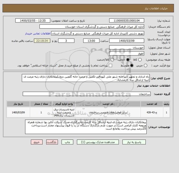 استعلام راه اندازی و تجهیز دبیرخانه شهر ملی کپوبافی تکمیل و مرمت خانه گلچین دزول)پیمانکاران دارای رتبه مرمت ی ابنیه ارحدقل سه کارمشابه.