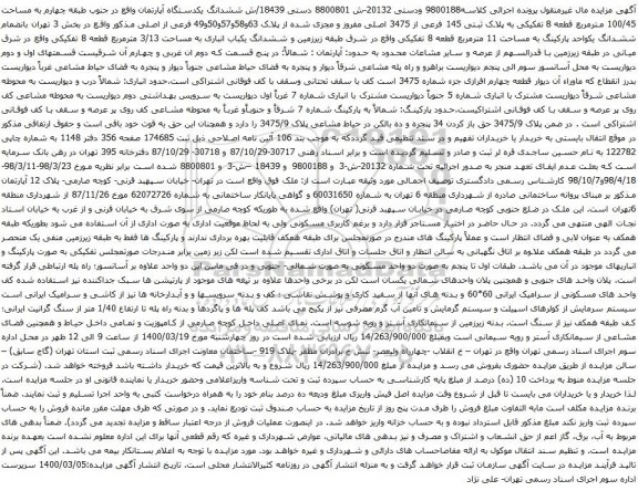 آگهی مزایده  ششدانگ یکدستگاه آپارتمان واقع در جنوب طبقه چهارم به مساحت 100/45 مترمربع