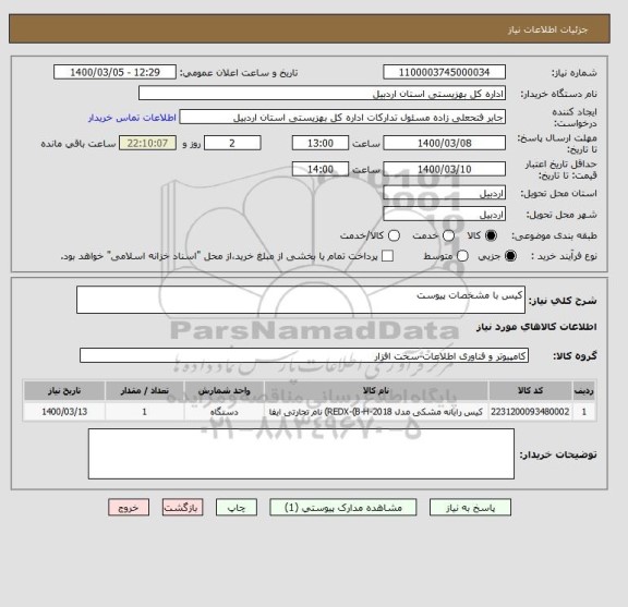استعلام کیس با مشخصات پیوست
