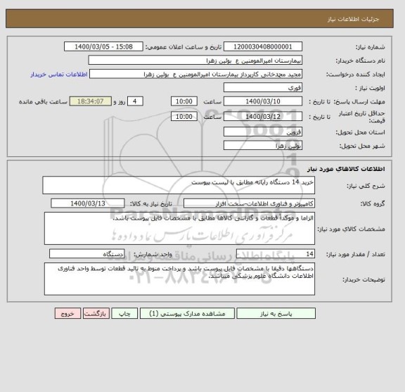 استعلام خرید 14 دستگاه رایانه مطابق با لیست پیوست