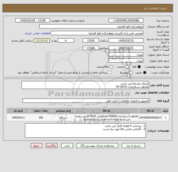 استعلام ایرانکد مشابه می باشد 
هدفون تسکو مدل TH 5019 