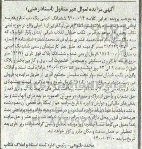مزایده ششدانگ اعیانی یک باب انباری به پلاک ثبتی 4259 فرعی از 2 فرعی از 1 اصلی